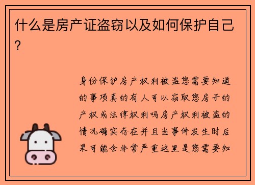 什么是房产证盗窃以及如何保护自己？