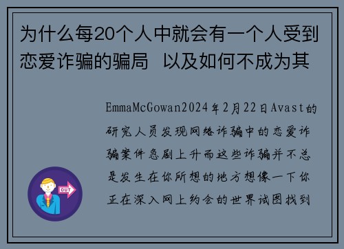 为什么每20个人中就会有一个人受到恋爱诈骗的骗局  以及如何不成为其中之一