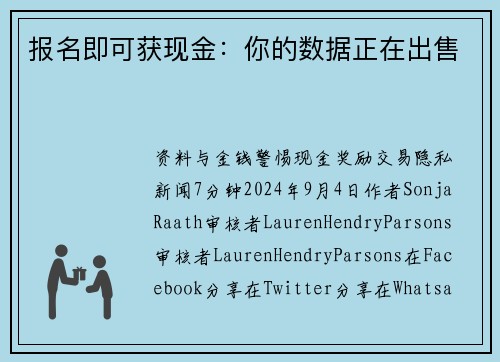 报名即可获现金：你的数据正在出售 
