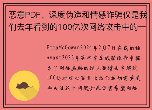恶意PDF、深度伪造和情感诈骗仅是我们去年看到的100亿次网络攻击中的一部分。