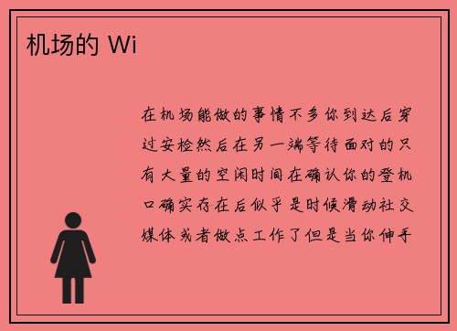 机场的 Wi
