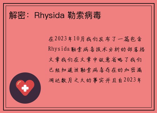 解密：Rhysida 勒索病毒 